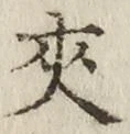 글자 夾