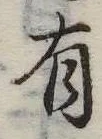 位置定マレル有