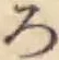 글자 ろ