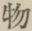 글자 物