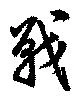Đã định vị 戦