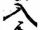 位置 確認된 入