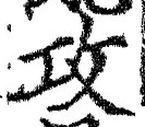 文字攻