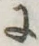 𛂌の位置