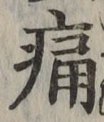 글자 痛