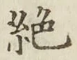 글자 絶