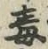 글자 毒
