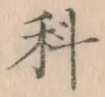 글자 科