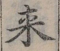 Đã định vị 來