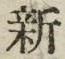 글자 新