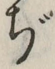 ぢ 위치 확인됨