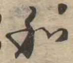 Đã định vị 和