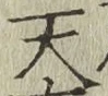 字天