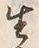 글자 生