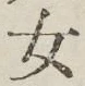 글자 女