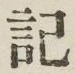 글자 記
