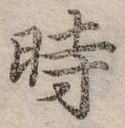 位置 確認된 時