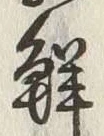 글자 鮮