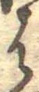 位置定マレル𛂦
