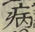 글자 病