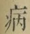 글자 病