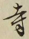 글자 寺