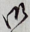 글자 御