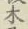 글자 木