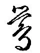 鶯，已得其位