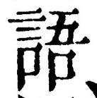 글자 語