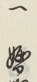文字一