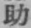 글자 助