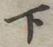 位置定マレル下