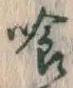 字喰