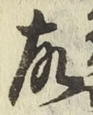 글자 故