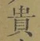 글자 貴