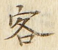 文字客