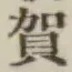 文字賀