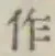 文字作