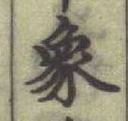 文字象