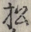 已定位松