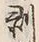 글자 剥