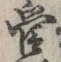 官，已得其位