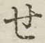 字せ