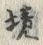 글자 境