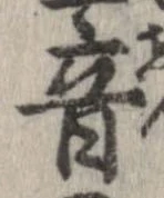 音，已得其位