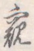窺 위치 확인됨