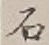글자 石