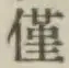 Character 僅