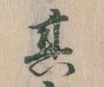 其の位置